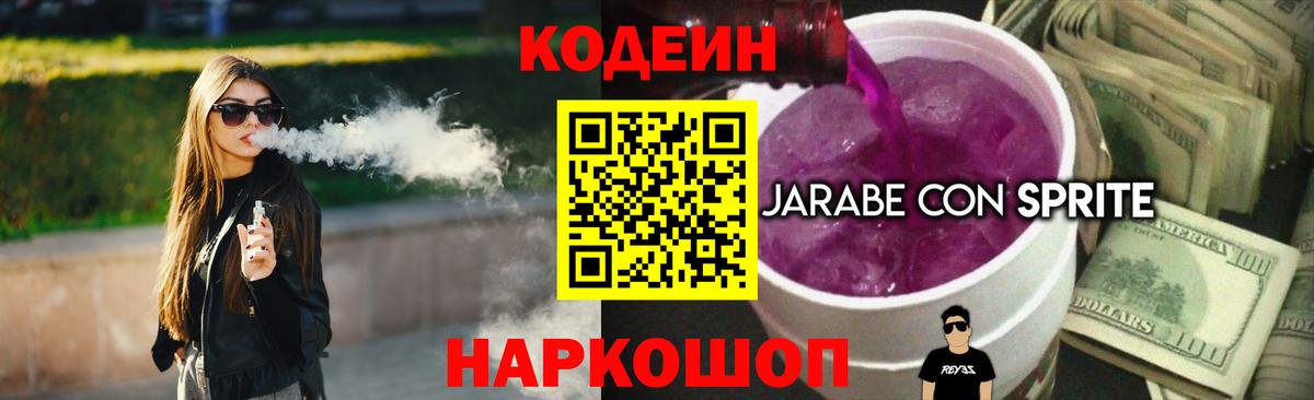Codein напиток Lean (лин)  Codein Purple Drank  Вход с VPN  Гурьевск 